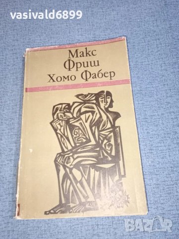 Макс Фриш - Хомо Фабер 