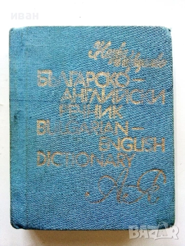 Българско-Английски речник - Е.Станкова,И.Харлакова - 1982г.