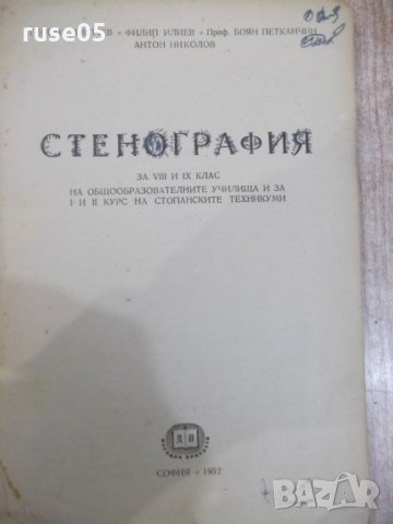 Книга "Стенография за VIII и IX клас - Г.Тръпчев" - 160 стр., снимка 2 - Учебници, учебни тетрадки - 31236290