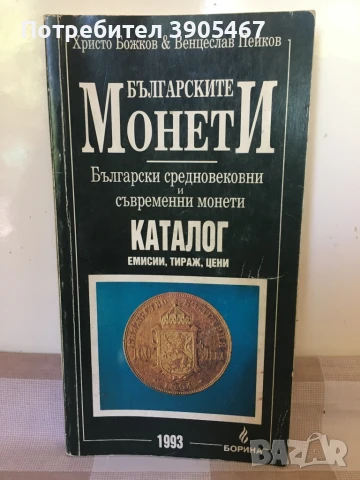 Българските монети, каталог 1993 г., снимка 4 - Специализирана литература - 51155259