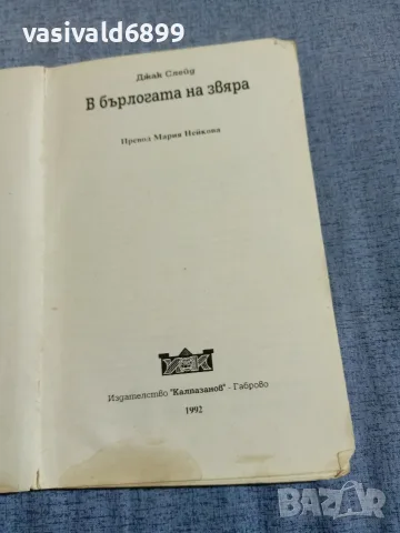 Джак Слейд - В бърлогата на звяра , снимка 4 - Художествена литература - 56089351