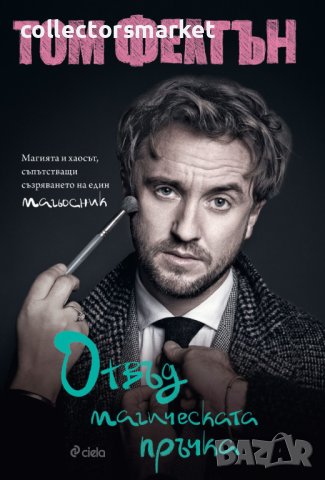 Отвъд магическата пръчка