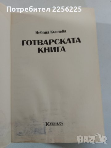 Готварска книга , снимка 5 - Други - 44191422