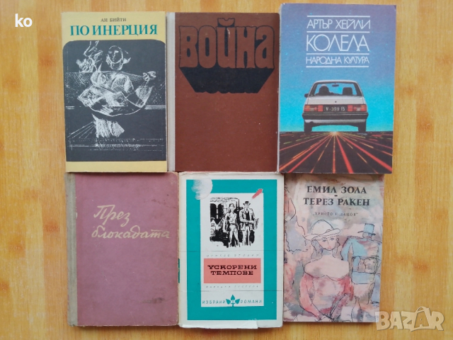 Подарявам книги , снимка 9 - Художествена литература - 53393848