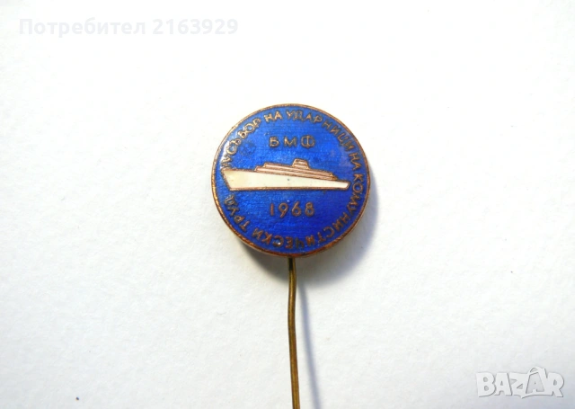 Рядък стар знак с емайл - Български Морски Флот - Събор на ударници 1968