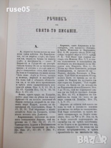 Книга "Български библейски речник" - 624 стр., снимка 5 - Специализирана литература - 31254741
