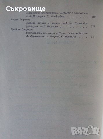 Писатель и современност Документална проза на западни писатели от 60-те години на руски език, снимка 4 - Специализирана литература - 38737850