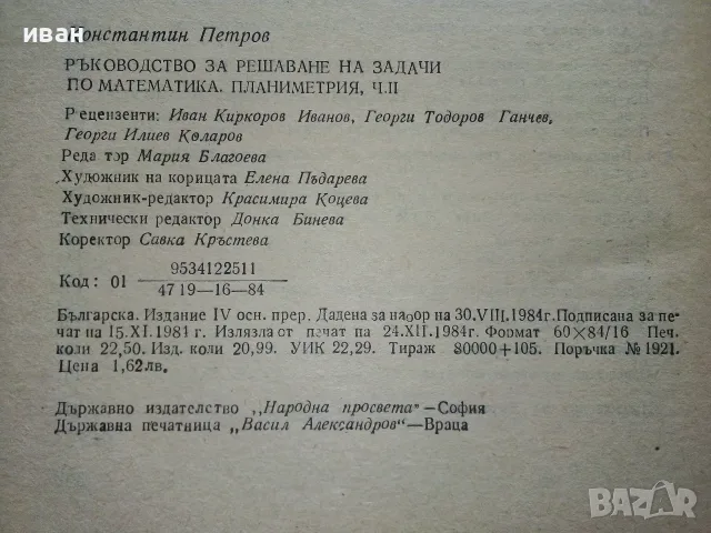 Ръководства за решаване на задачи по Математика - Константин Петров, снимка 9 - Учебници, учебни тетрадки - 56225740