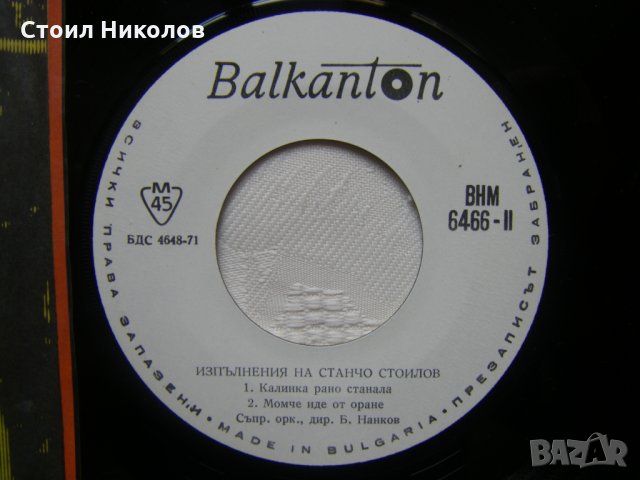 Малка плоча - ВНМ 6466 - Изпълнения на Станчо Стоилов, снимка 3 - Грамофонни плочи - 35570621