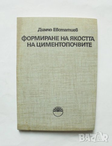 Книга Формиране на якостта на циментопочвите - Димчо Евстатиев 1984 г., снимка 1 - Специализирана литература - 32092892