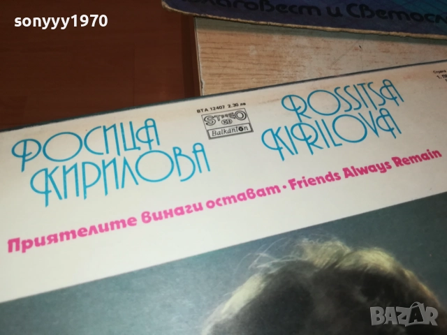 РОСИЦА КИРИЛОВА-НОВА ПЛОЧА 3009251918, снимка 10 - Грамофонни плочи - 51895261