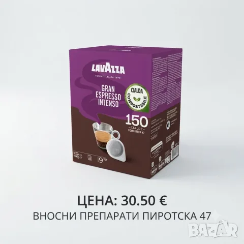 Lavazza Gran Espresso Intenso кафе 150 филтър дози