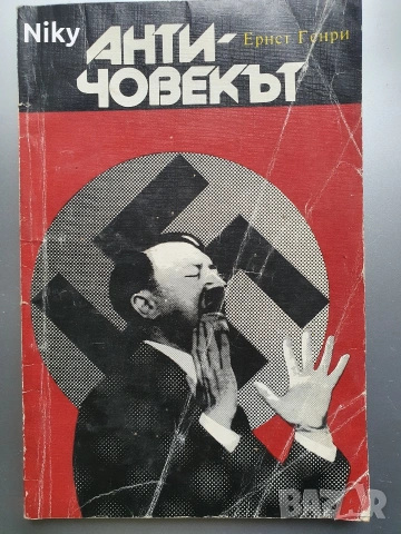 Античовекът - Ернст Генри 