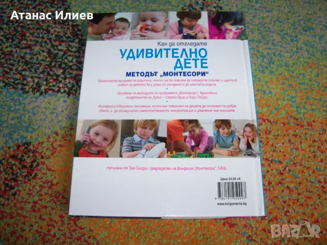 Как да отгледате удивително дете, методът Монтесори, снимка 7 - Други - 50323940