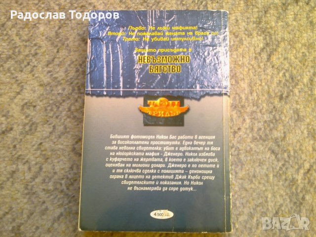 Джеймс Елиът - Нивъзможно бягство, снимка 2 - Художествена литература - 30816179