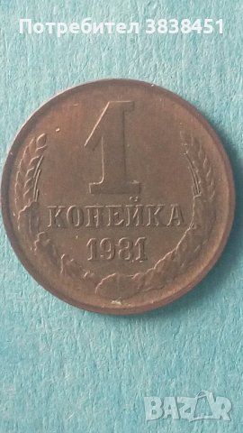 1 копейка 1981 года Русия