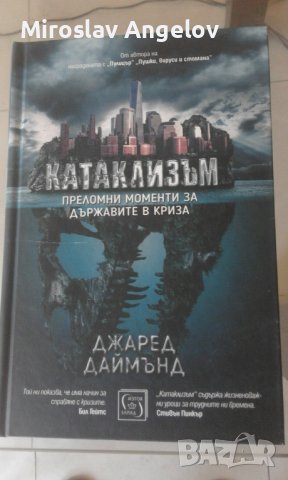 Джаред Даймънд - Катаклизъм