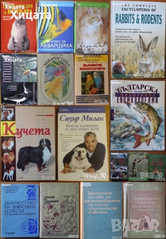  Птици;Котката;Кучета;Наръчник куче;Всичко за аквариума;Акваристика;Папагалчета;Лов;Риболов;Болести 