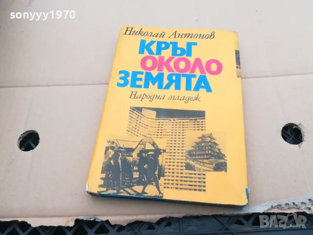 КРЪГ ОКОЛО ЗЕМЯТА 0402250644, снимка 3 - Художествена литература - 48955481