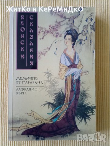 Лахкадио Хърн - Японски сказания: Момичето от паравана, снимка 1 - Художествена литература - 37151204