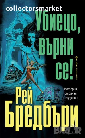 Убиецо, върни се!, снимка 1 - Художествена литература - 31004198