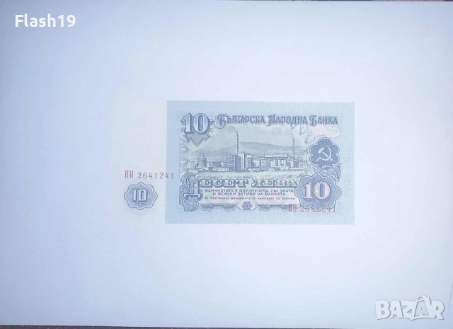 България 10 лева 1974 UNC, снимка 2 - Нумизматика и бонистика - 52480943