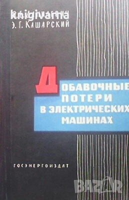 Добавочные потери в электрических машинах Я. Б. Данилевич, снимка 1 - Специализирана литература - 29208392