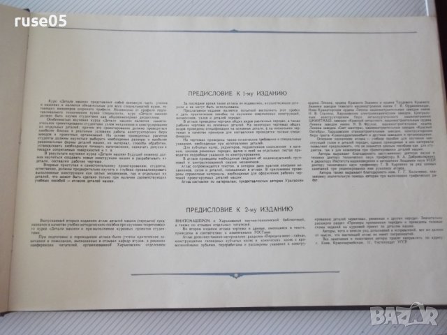 Книга "Атлас деталей машин. Передачи-Б.П.Дашкевич"-232 стр., снимка 3 - Специализирана литература - 37691177