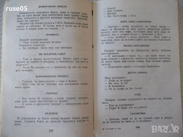 Книга "Асклепий се смее - Н .Запрянов" - 256 стр., снимка 6 - Художествена литература - 36982012