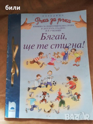 Бягай ще те стигна!, снимка 1