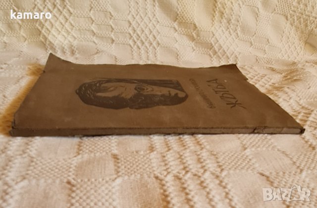 антикварна книга Жътва Владимир Русалиев първо издание 1931ва , снимка 6 - Антикварни и старинни предмети - 40771685