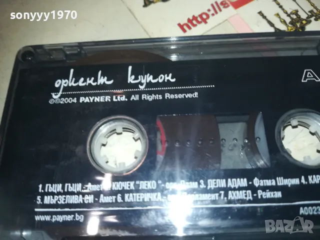 ОРИЕНТ КУПОН-ОРИГИНАЛНА КАСЕТА 0811241832, снимка 11 - Аудио касети - 47895626
