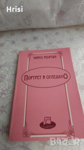 Портрет в огледалото-Чарлз Морган
