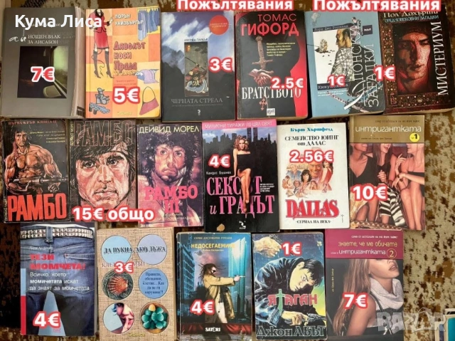 Романи, трилъри, тайни, загадки, конспирация, снимка 6 - Други - 53800429