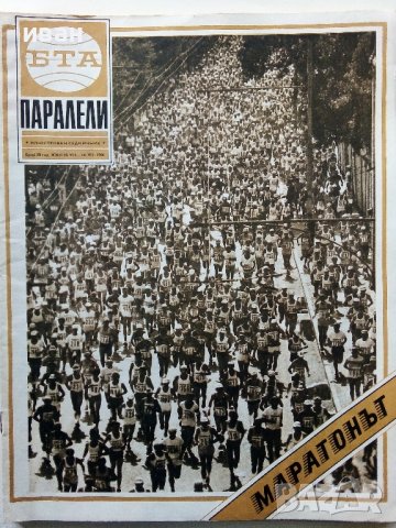 Списания "Паралели"  66 броя, снимка 8 - Списания и комикси - 40113087