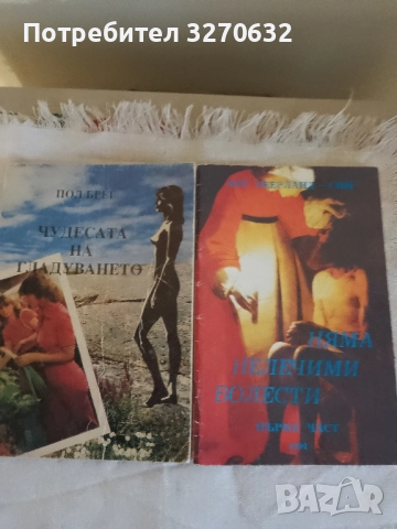 Две книги Категория Здраве Чудесата на гладуването и Няма нелечими болести. Цена общо 24 лева