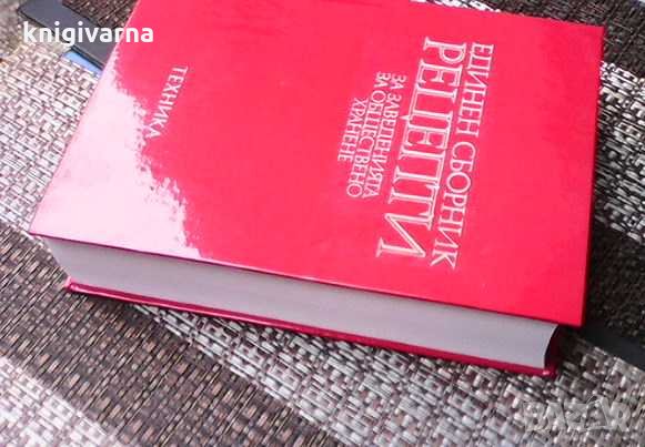 Единен сборник рецепти за заведенията за обществено хранене-червен рецептурник, снимка 5 - Енциклопедии, справочници - 35089404