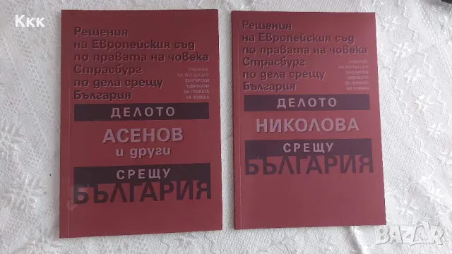 "Делото Николова срещу България" и "Делото Асенов и други срещу България"
