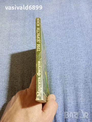 Маргита Фигули - Три дорести коня , снимка 2 - Художествена литература - 54346575