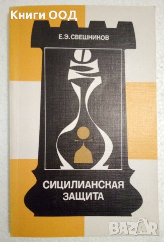 Сицилианская защита - Е. Э. Свешников, снимка 1