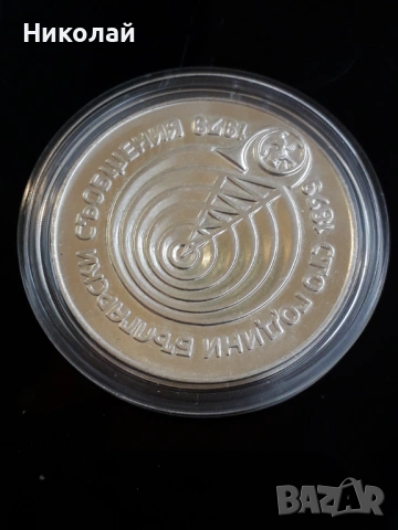 рядката, нециркулирала сребърна монета от 5 лева 1979г. Съобщенията, снимка 3 - Нумизматика и бонистика - 53937466