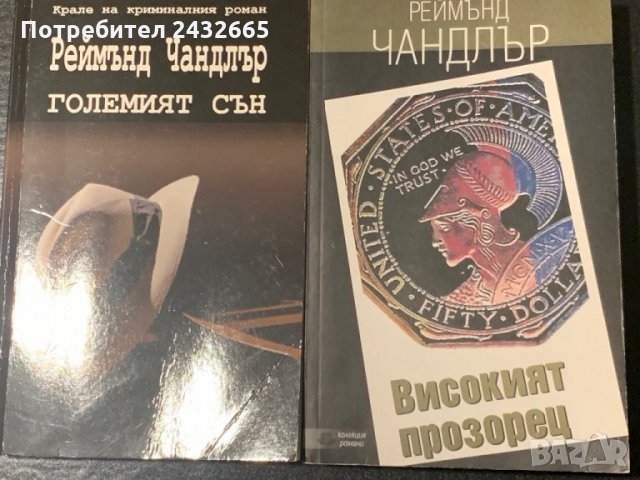 ~ Реймънд Чандлър ~ Криминални романи/ с детектив  Филип Марлоу/ =