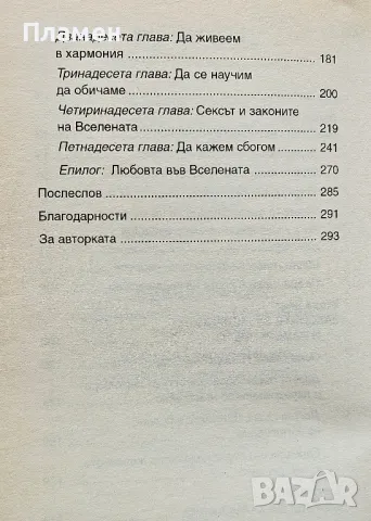 Тайните на привличането. Законите на Вселената за любовта Сандра Ан Тейлър , снимка 3 - Други - 50348162