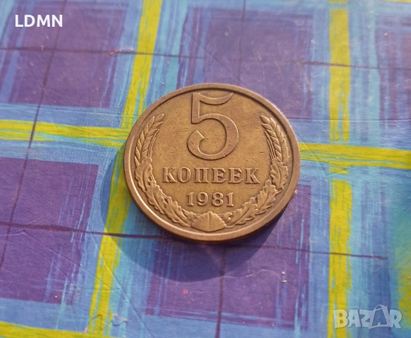 5 Копейки 1981 СССР