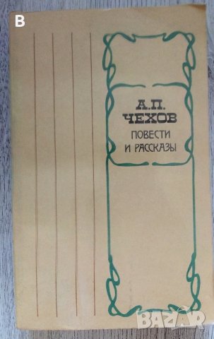 Повести и рассказы - А. П. Чехов, снимка 1