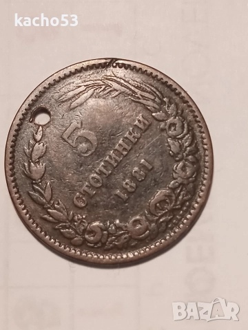 5 стотинки 1881 г. България., снимка 3 - Нумизматика и бонистика - 52858507