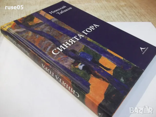 Книга "Синята гора - Николай Табаков" - 208 стр., снимка 6 - Художествена литература - 55863973