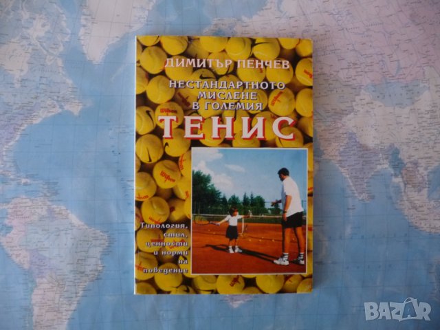 Нестандартното мислене в големия тенис Димитър Пенчев спорт, снимка 1 - Други - 42262209