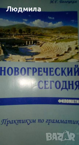 Новогреческий сегодня :Практикум по грамматике.... .....