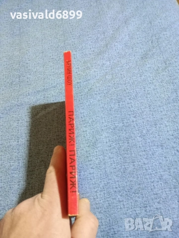 Шоу/Сърл - Париж! Париж!, снимка 2 - Художествена литература - 53297957